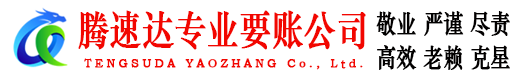 监利腾速达要账公司